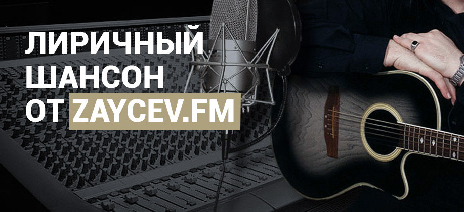 ЛИРИЧНЫЙ ШАНСОН СКАЧАТЬ БЕСПЛАТНО ЛИРИЧНЫЙ ШАНСОН СКАЧАТЬ БЕСПЛАТНО